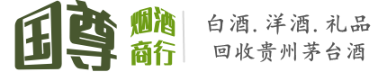 青田县国尊烟酒商行